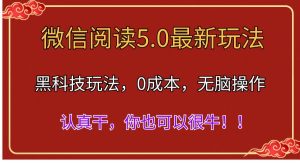 微信阅读最新5.0版本，黑科技玩法，完全解放双手，多窗口日入500＋-吾藏分享