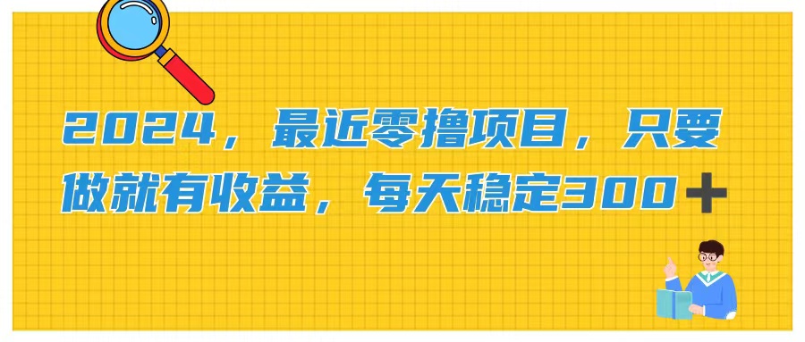 2024，最近零撸项目，只要做就有收益，每天动动手指稳定收益300+-吾藏分享