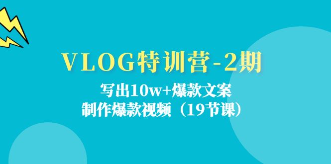 VLOG特训营-2期：写出10w+爆款文案，制作爆款视频（19节课）-吾藏分享