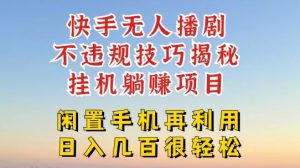 快手无人直播不违规技巧，真正躺赚的玩法，不封号不违规-吾藏分享