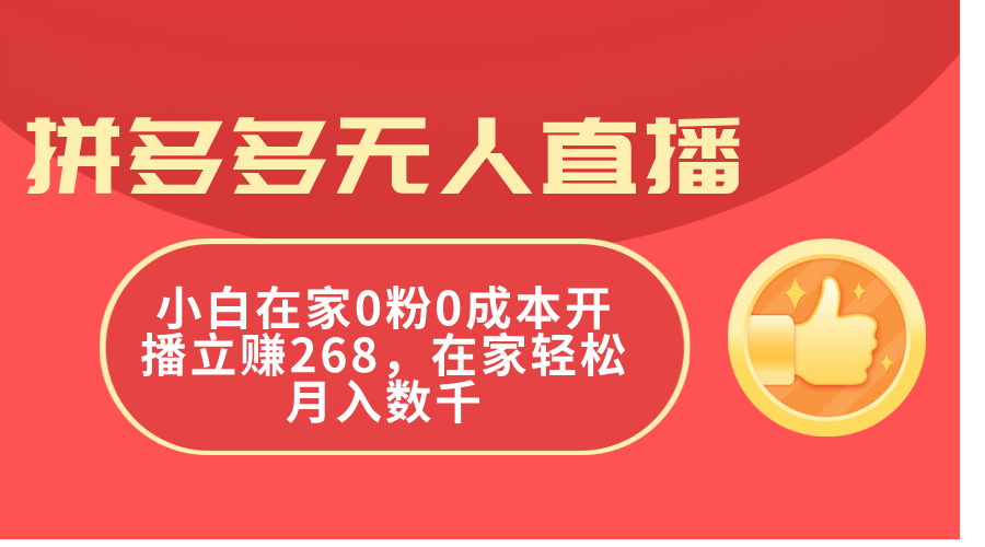 拼多多无人直播，小白在家0粉0成本开播立赚268，在家轻松月入数千-吾藏分享