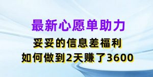 最新心愿单助力，妥妥的信息差福利，两天赚了3.6K-吾藏分享