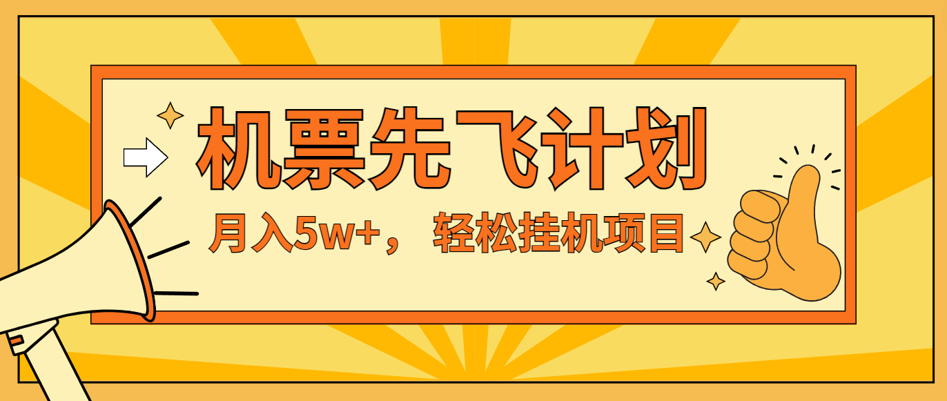 咸鱼小红书无脑挂机，每单利润最少500+，无脑操作，轻松月入5万+-吾藏分享