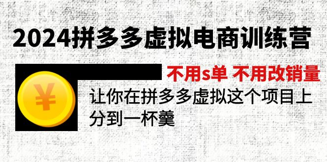 2024拼多多虚拟电商训练营 不用s单 不用改销量  在拼多多虚拟上分到一杯羹-吾藏分享