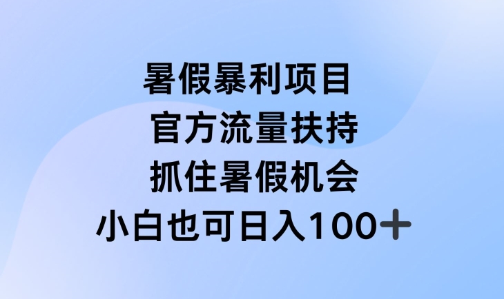 暑假暴利直播项目，官方流量扶持，把握暑假机会-吾藏分享