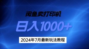 2024年7月打印机以及无货源地表最强玩法，复制即可赚钱 日入1000+-吾藏分享