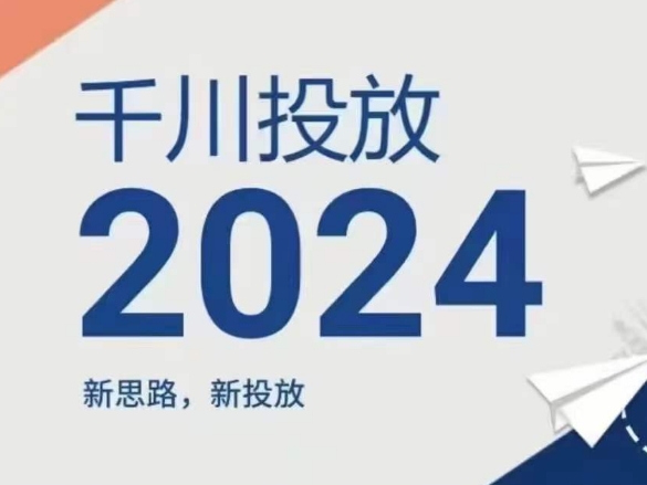 2024年千川投放，新思路新投放-吾藏分享