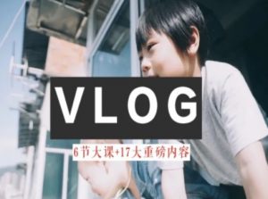 零基础vlog视频课教你小白变大神-生活美学教程-吾藏分享