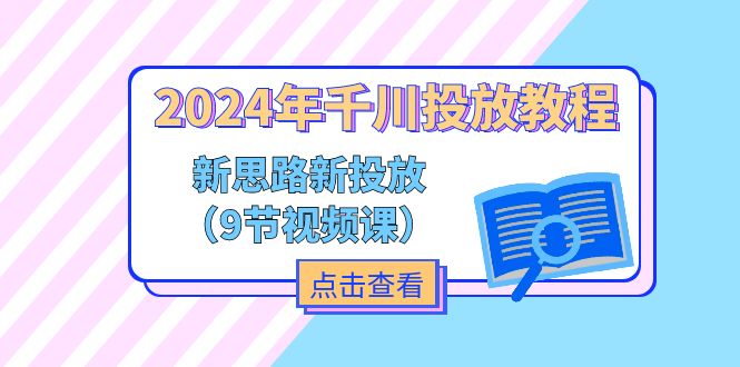 2024年千川投放教程，新思路+新投放（9节视频课）-吾藏分享