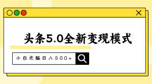 头条5.0全新赛道变现模式，利用升级版抄书模拟器，小白无脑日入500+-吾藏分享