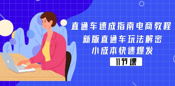 直通车 速成指南电商教程：新版直通车玩法解密，小成本快速爆发（11节）-吾藏分享