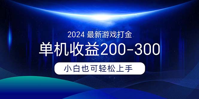 2024最新游戏打金单机收益200-300-吾藏分享