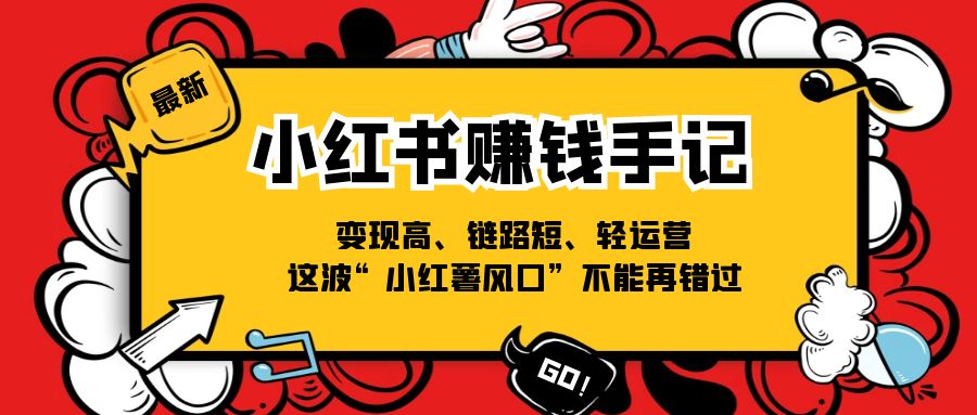 小红书赚钱手记，变现高、链路短、轻运营，这波“小红薯风口”不能再错过-吾藏分享