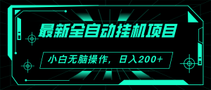 2024最新全自动挂机项目，看广告得收益 小白无脑日入200+ 可无限放大-吾藏分享