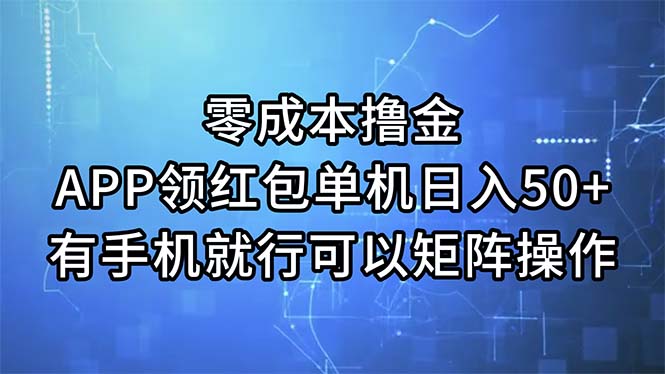 零成本撸金，APP领红包，单机日入50+，有手机就行，可以矩阵操作-吾藏分享