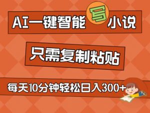 AI一键智能写小说，无脑复制粘贴，小白也能成为小说家 不用推文日入200+-吾藏分享