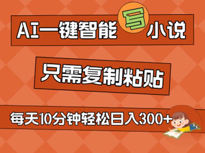 AI一键智能写小说，无脑复制粘贴，小白也能成为小说家 不用推文日入200+-吾藏分享