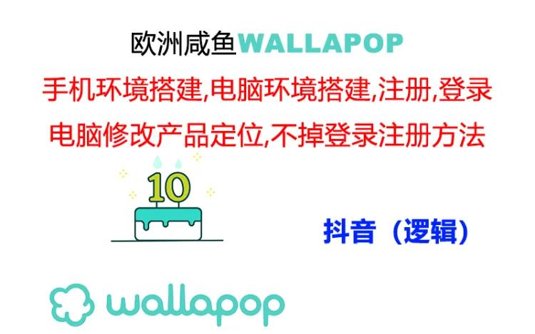 wallapop整套详细闭环流程：最稳定封号率低的一个操作账号的办法-吾藏分享