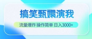 搞笑甄嬛演我，流量爆炸，操作简单，日入3000+-吾藏分享