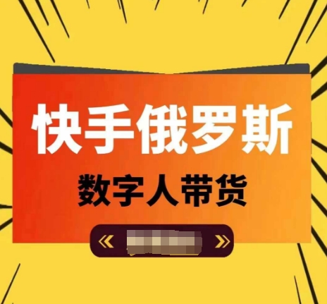 快手俄罗斯数字人带货，带你玩赚数字人短视频带货，单日佣金过万-吾藏分享