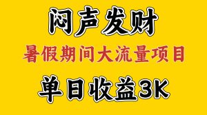 闷声发财，假期大流量项目，单日收益3千+ ，拿出执行力，两个月翻身-吾藏分享