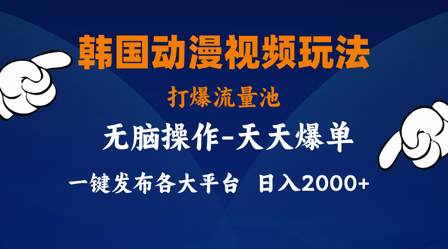 韩国动漫视频玩法，打爆流量池，分发各大平台，小白简单上手，…-吾藏分享