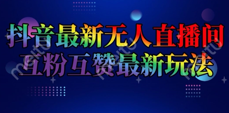 抖音最新无人直播间互粉互赞新玩法，一天收益2k+-吾藏分享