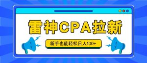 雷神拉新活动项目，操作简单，新手也能轻松日入100+【视频教程+后台开通】-吾藏分享