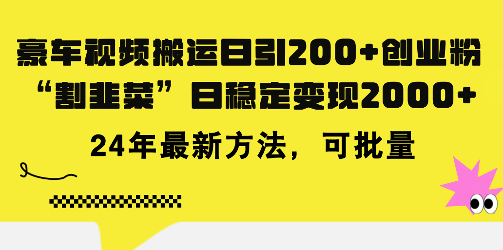 豪车视频搬运日引200+创业粉，做知识付费日稳定变现5000+24年最新方法!-吾藏分享