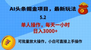 AI撸头条，当天起号，第二天就能见到收益，小白也能上手操作，日入3000+-吾藏分享