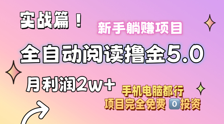 小说全自动阅读撸金5.0 操作简单 可批量操作 零门槛！小白无脑上手月入2w+-吾藏分享