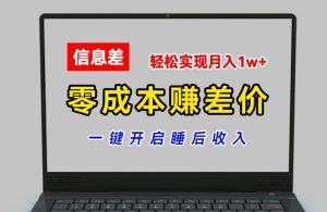 零成本赚差价，各大平台账号批发倒卖，一键开启睡后收入，轻松实现月入1w+-吾藏分享