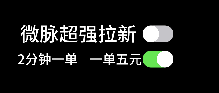 微脉超强拉新， 两分钟1单， 一单利润5块，适合小白-吾藏分享