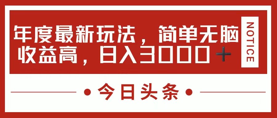 今日头条新玩法，简单粗暴收益高，日入3000+-吾藏分享