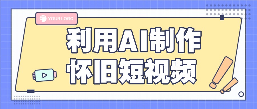 利用AI制作怀旧短视频，AI老照片变视频，适合新手小白，一单50+-吾藏分享