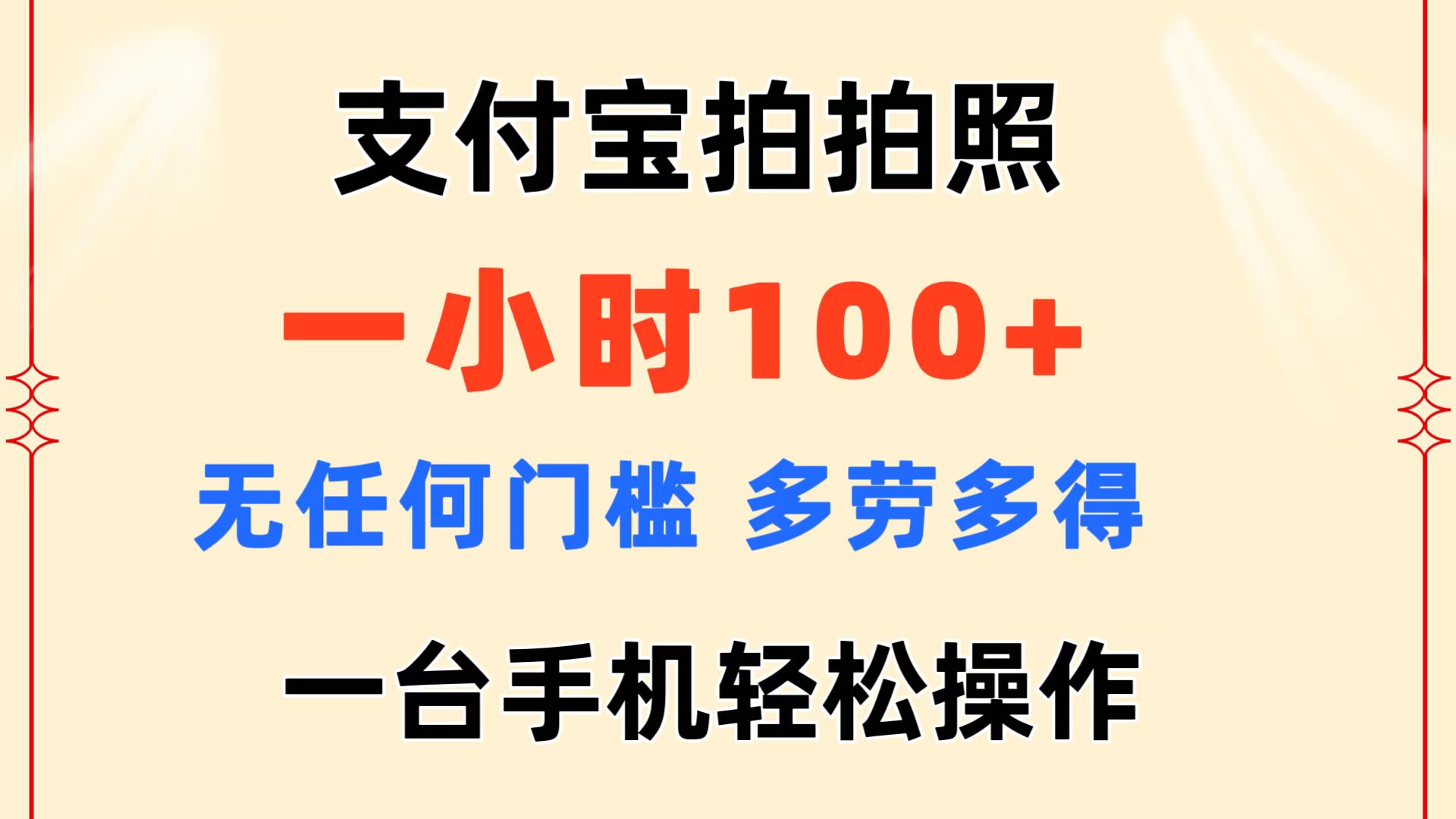 支付宝拍拍照 一小时100+ 无任何门槛  多劳多得 一台手机轻松操作-吾藏分享