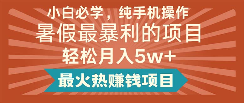 小白必学，纯手机操作，暑假最暴利的项目轻松月入5w+最火热赚钱项目-吾藏分享