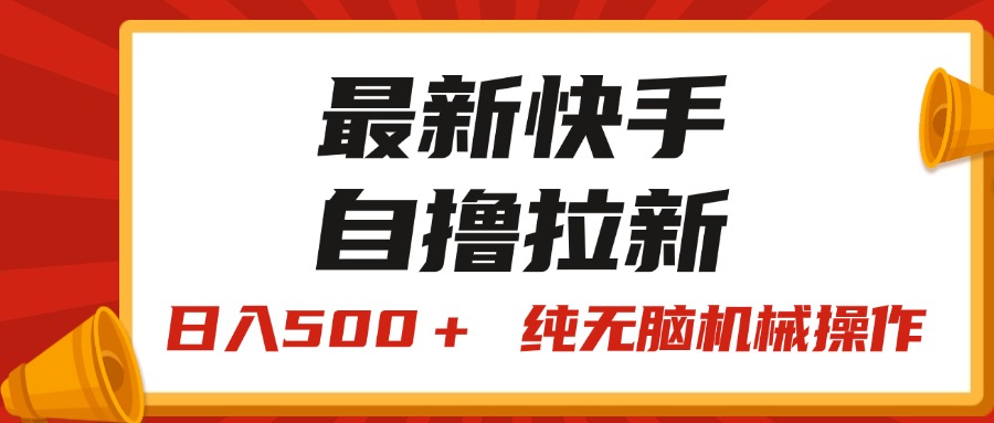 最新快手“王牌竞速”自撸拉新，日入500＋！ 纯无脑机械操作，小…-吾藏分享