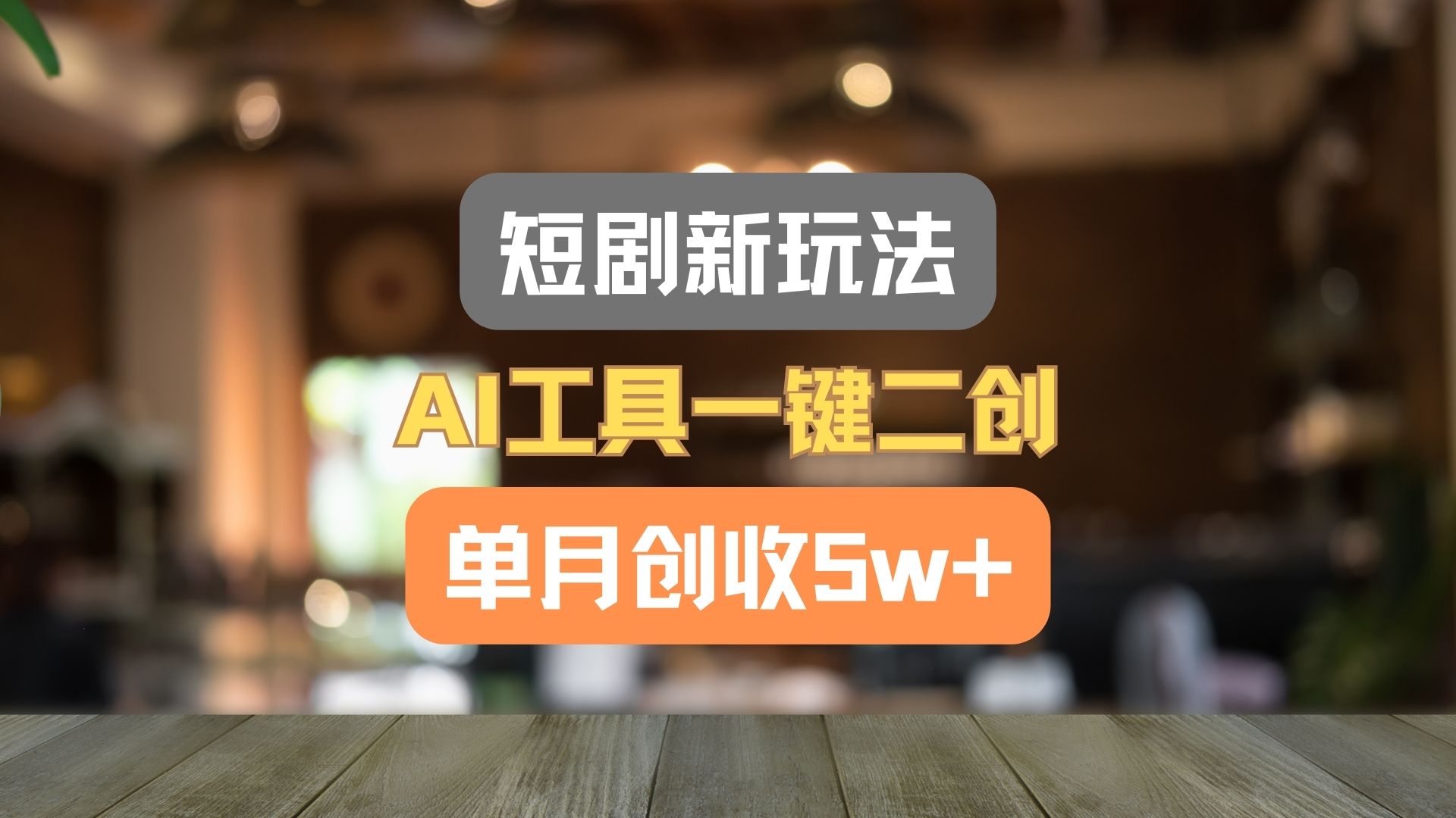 短剧新玩法，AI工具一键二创，单月创收5w+！-吾藏分享