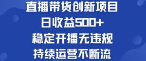 淘宝无人直播带货创新项目：日收益500+  稳定开播无违规  持续运营不断流-吾藏分享