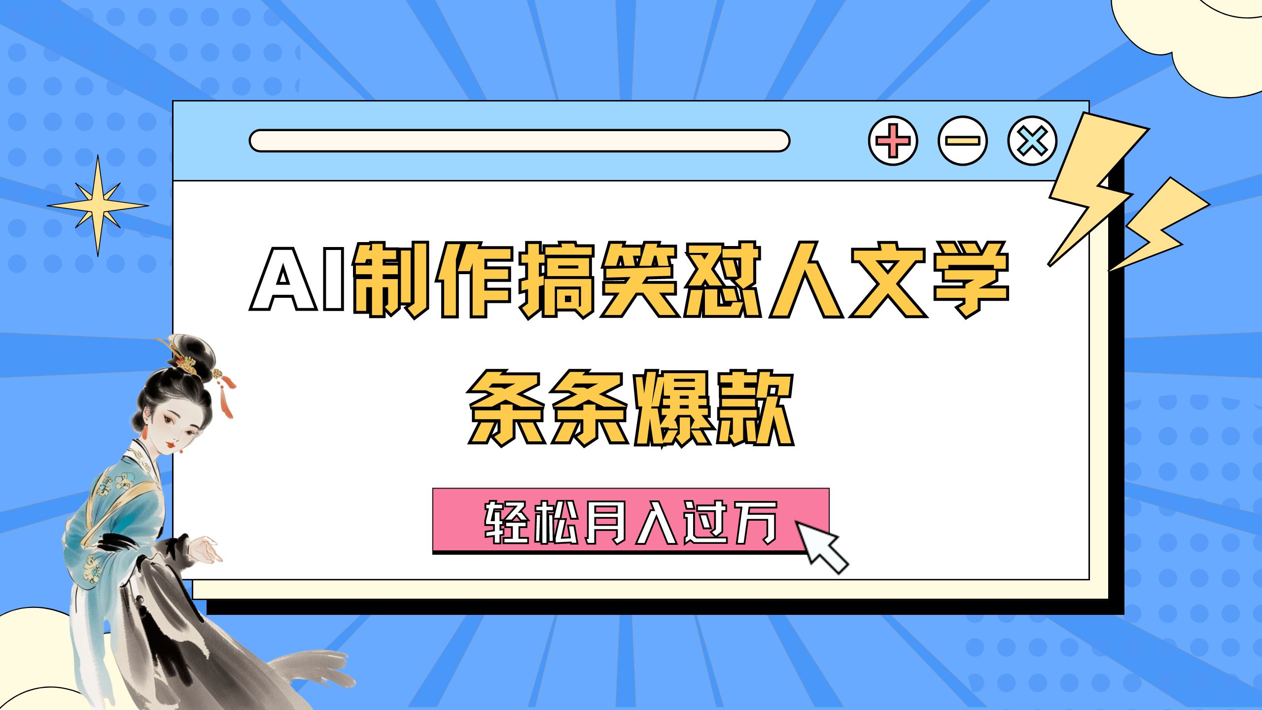 AI制作搞笑怼人文学 条条爆款 轻松月入过万-详细教程-吾藏分享