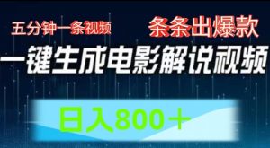 AI电影解说赛道，五分钟一条视频，条条爆款简单操作，日入800-吾藏分享