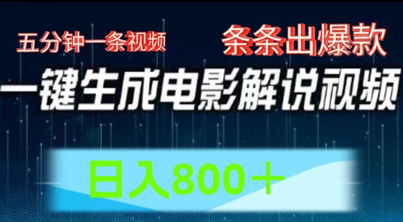 AI电影解说赛道，五分钟一条视频，条条爆款简单操作，日入800-吾藏分享