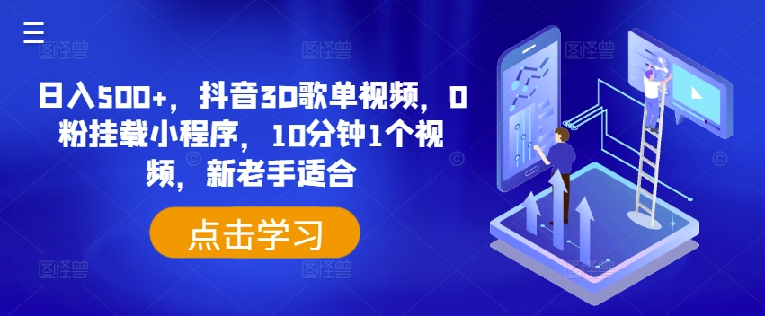 日入500+，抖音3D歌单视频，0粉挂载小程序，10分钟1个视频，新老手适合-吾藏分享