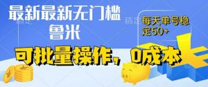 最新0成本项目，不看广告、不养号，纯挂机单号一天50+，收益时时可见，提现秒到账-吾藏分享