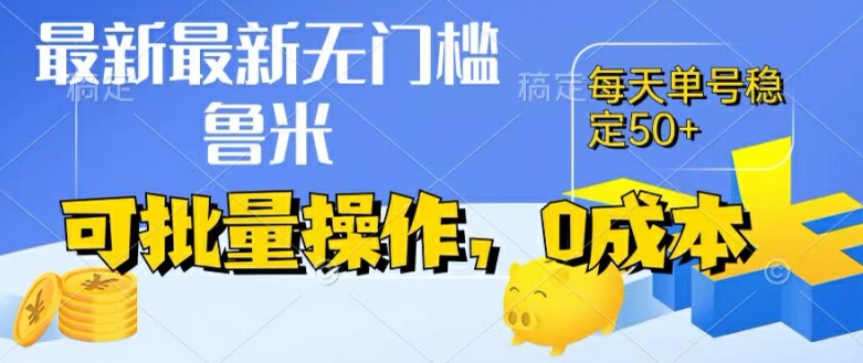 最新0成本项目，不看广告、不养号，纯挂机单号一天50+，收益时时可见，提现秒到账-吾藏分享