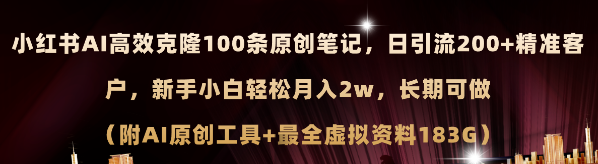 小红书AI高效克隆100原创爆款笔记，日引流200+，轻松月入2w+，长期可做…-吾藏分享