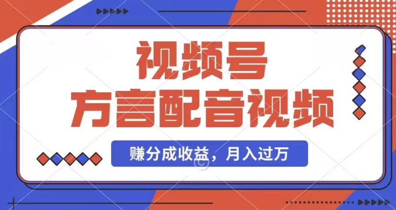 利用方言配音视频，赚视频号分成计划收益，操作简单，还有千粉号额外变现，每月多赚几千块钱-吾藏分享