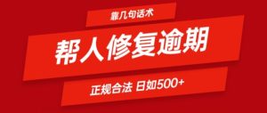 靠一套话术帮人解决逾期日入500+ 看一遍就会(正规合法)-吾藏分享