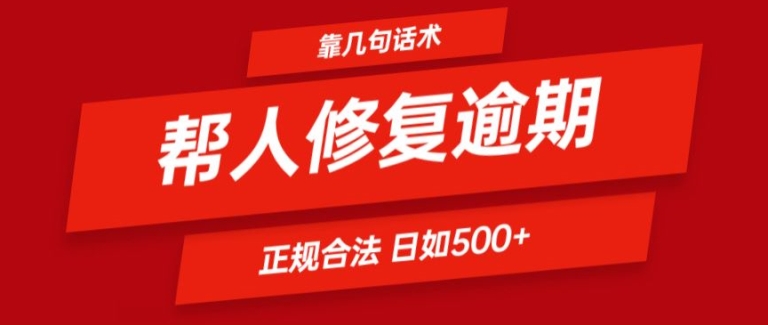 靠一套话术帮人解决逾期日入500+ 看一遍就会(正规合法)-吾藏分享